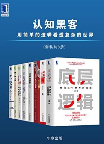 《认知黑客：用简单的逻辑看透复杂的世界》套装共8册