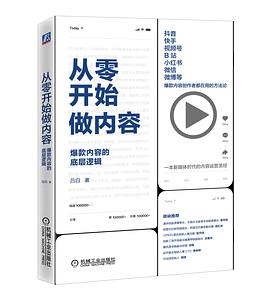 从零开始做内容： 爆款内容的底层逻辑