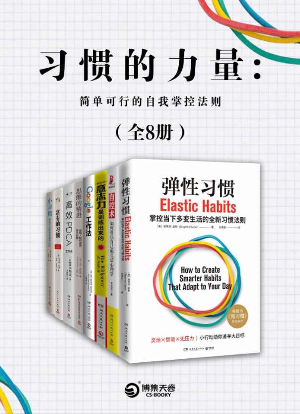 习惯的力量：简单可行的自我掌控法则(共8册)