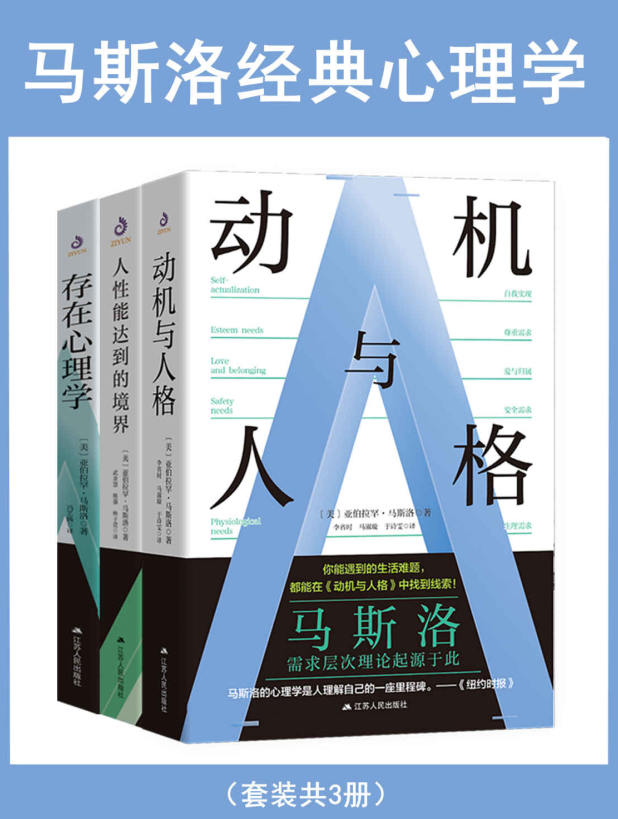 马斯洛经典心理学(套装共3册)