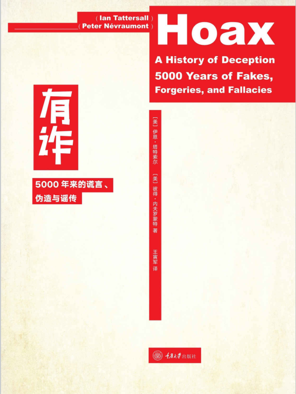 有诈：5000年来的谎言、伪造与谣传