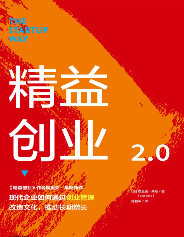 精益创业2.0