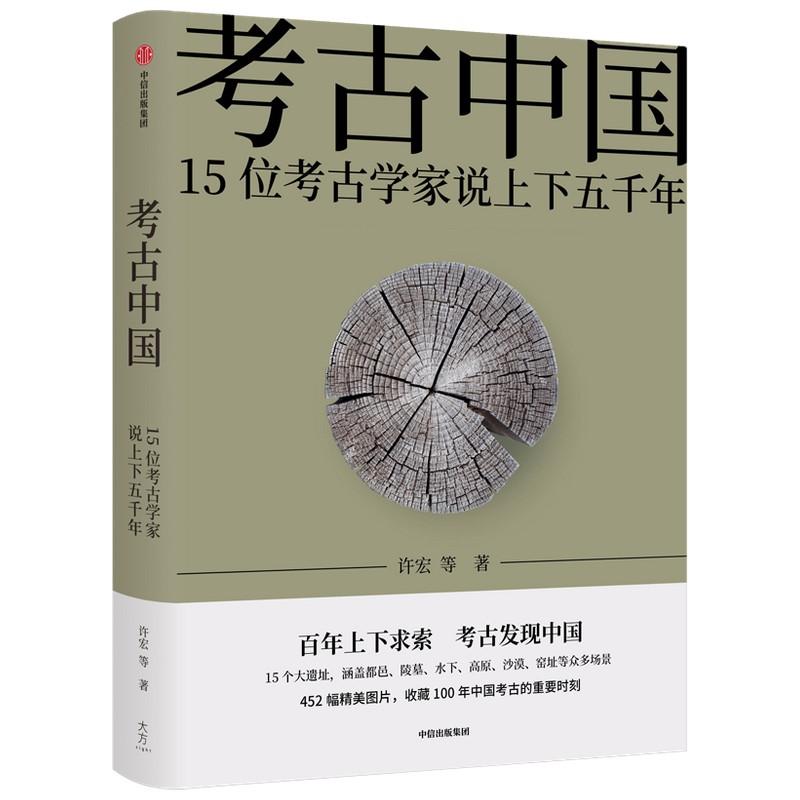 考古中国:15位考古学家说上下五千年