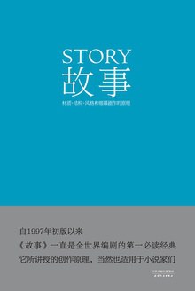 故事：材质、结构、风格和银幕剧作原理