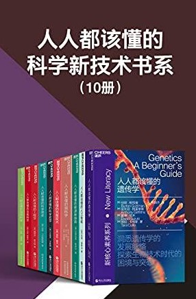 人人都该懂的科学新技术书系（全十册）