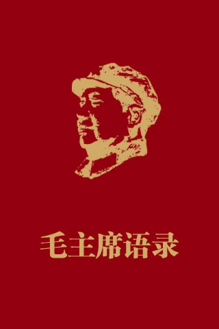 毛主席语录