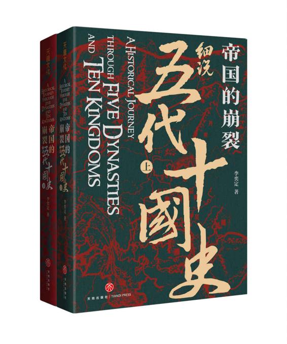 帝国的崩裂：细说五代十国史（全二册）Pdf+Epub+Mobi+Azw3