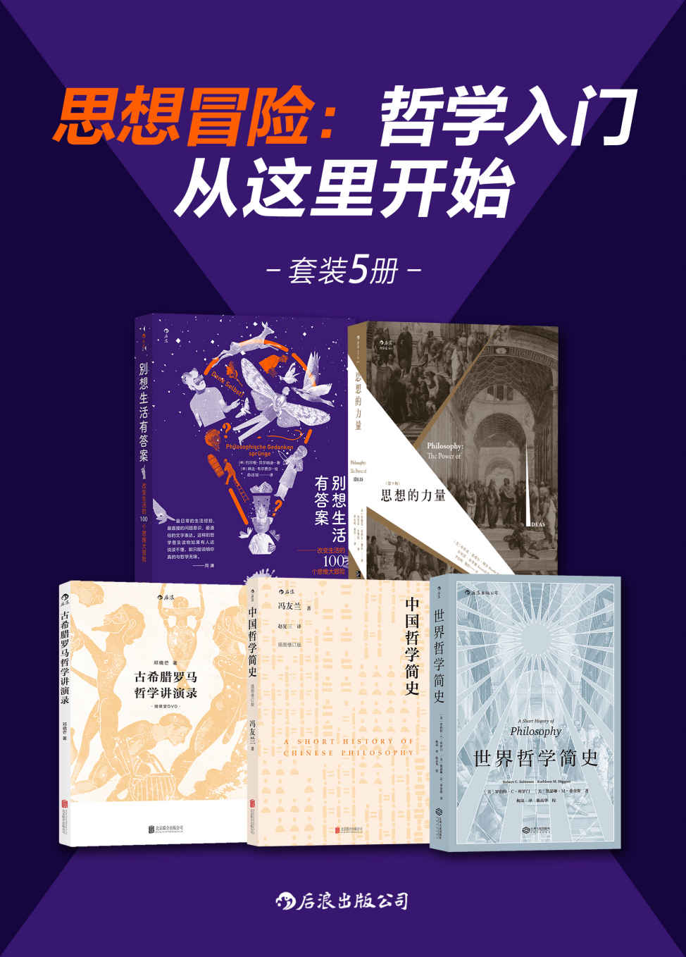 思想冒险：哲学入门从这里开始（套装共5册）Pdf+Epub+Mobi+Azw3