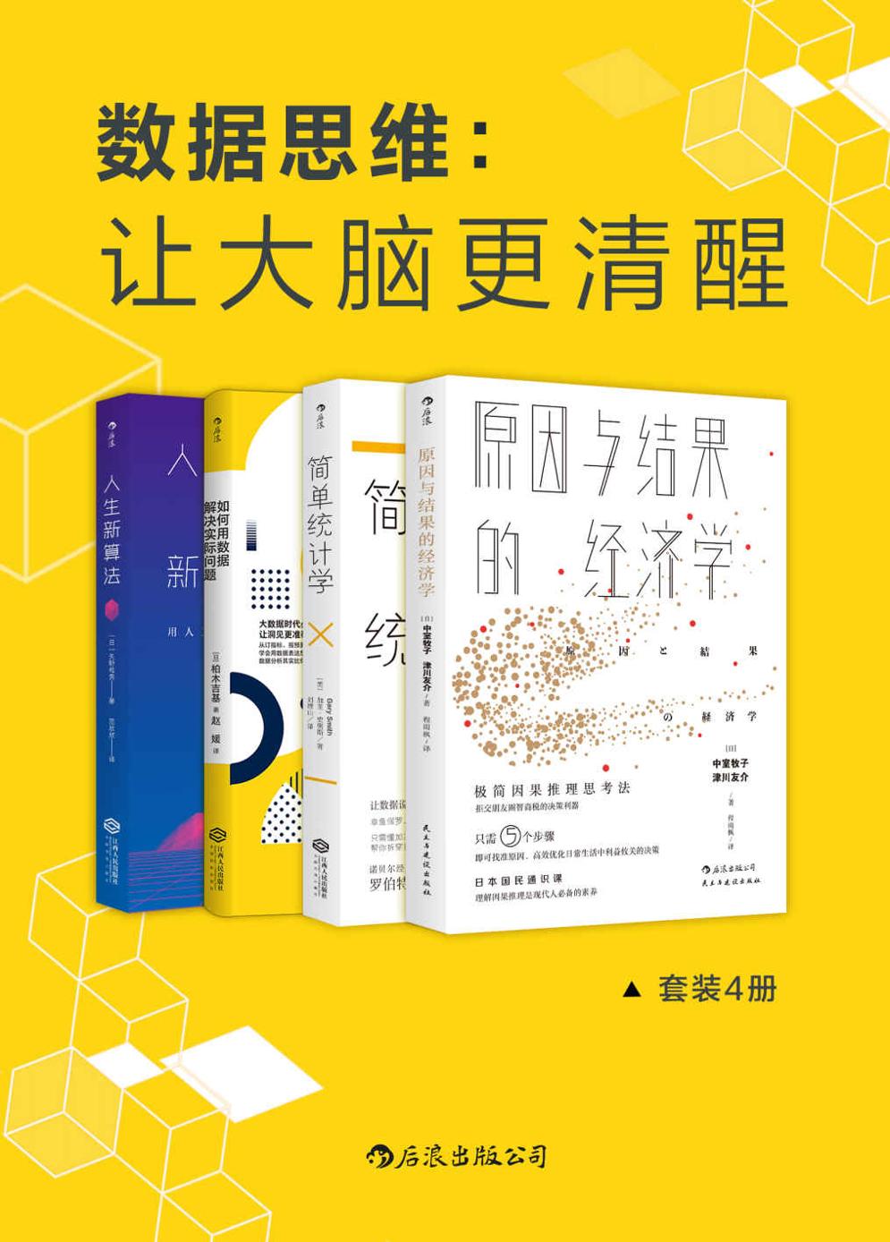 数据思维：让大脑更清醒（套装共4册）Pdf+Epub+Mobi+Azw3