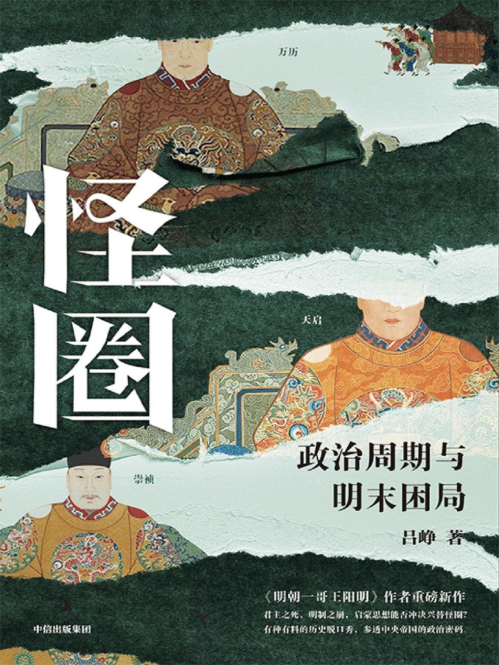 怪圈：政治周期与明末困局Pdf+Epub+Mobi+Azw3