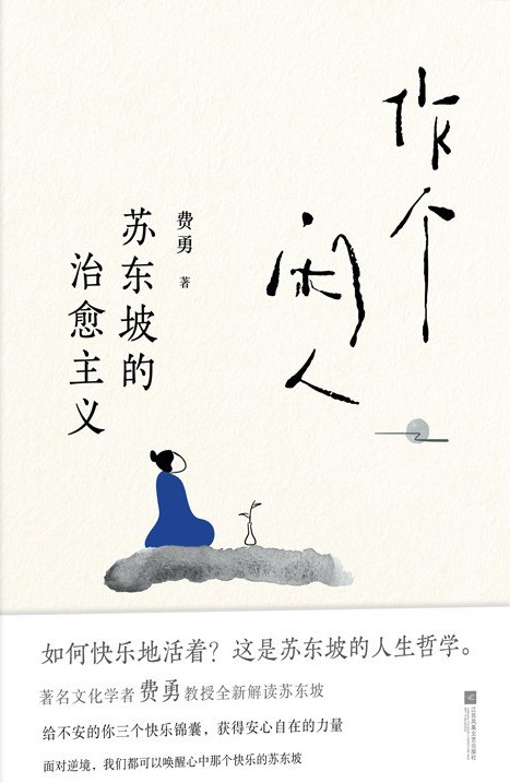 作个闲人：苏东坡的治愈主义Pdf+Epub+Mobi+Azw3