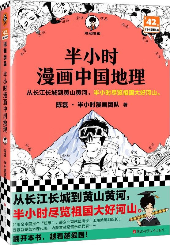 半小时漫画中国地理：西藏、青海、云南、贵州