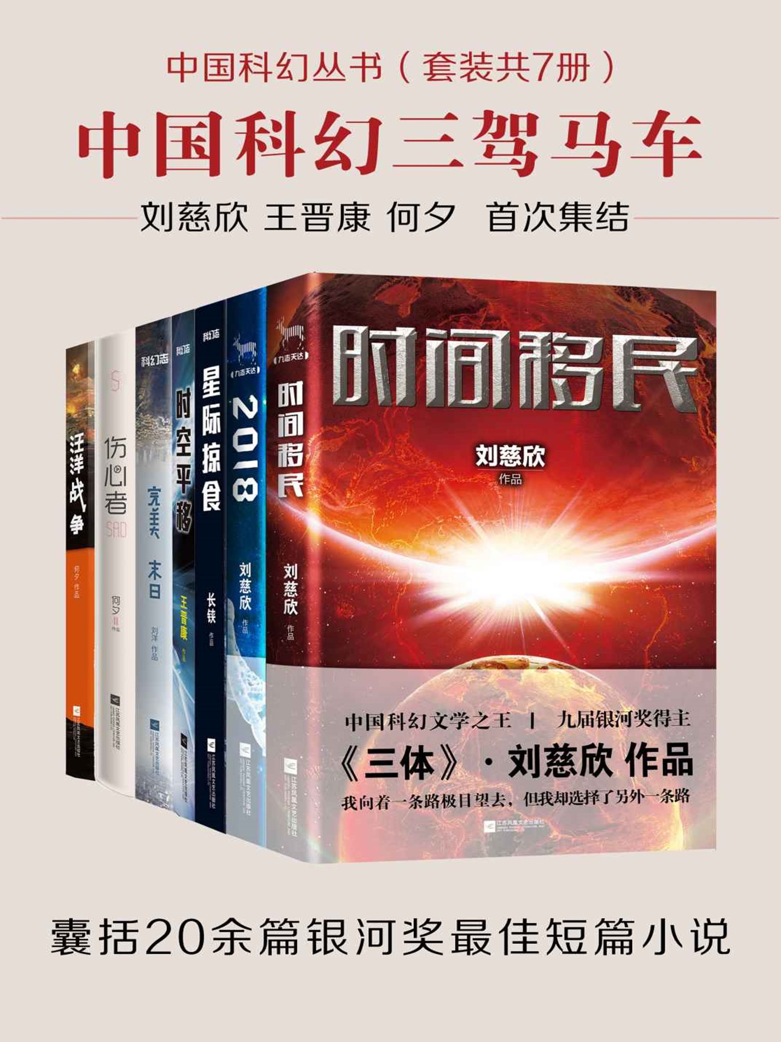 中国科幻丛书（套装共7册）