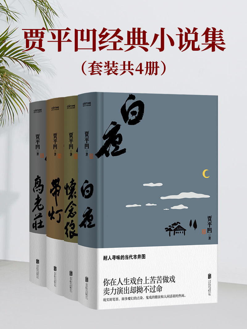 贾平凹经典小说集(套装共4册)