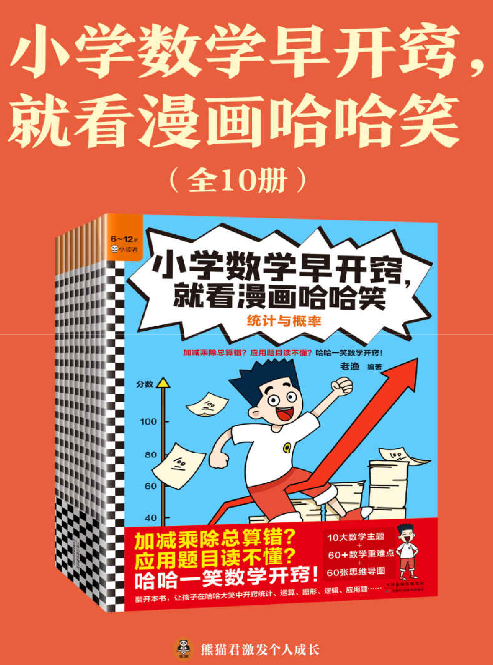 小学数学早开窍，就看漫画哈哈笑（全10册）