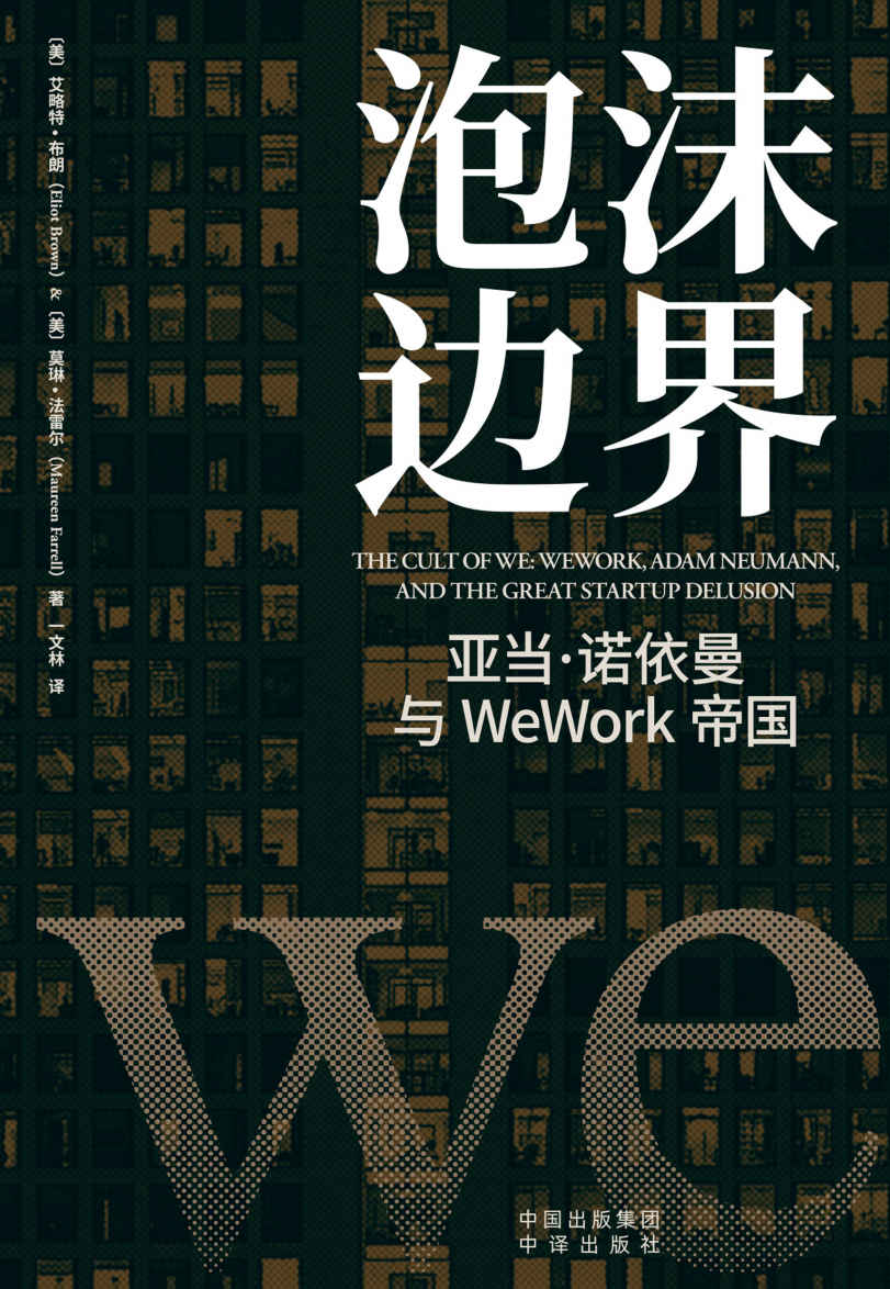 泡沫边界：亚当·诺依曼与WeWork帝国