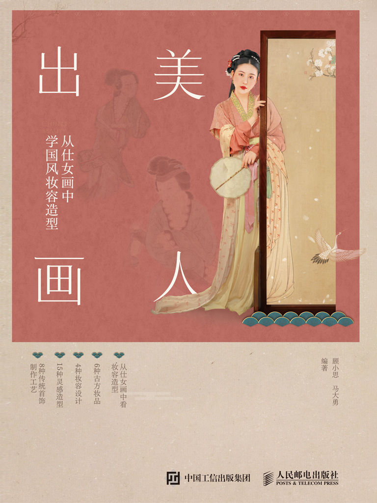 美人出画——从仕女画中学国风妆容造型