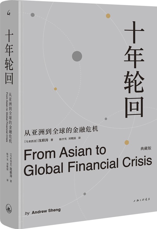 十年轮回：从亚洲到全球的金融危机（典藏版）
