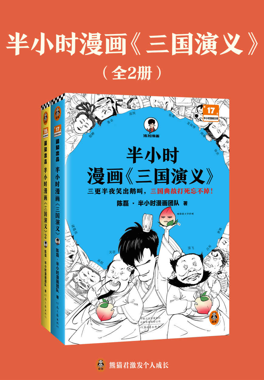 半小时漫画《三国演义》 (全2册)