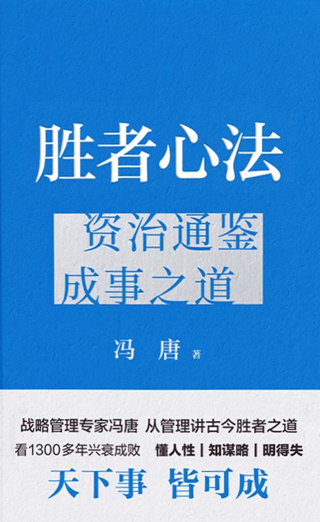 胜者心法：资治通鉴成事之道