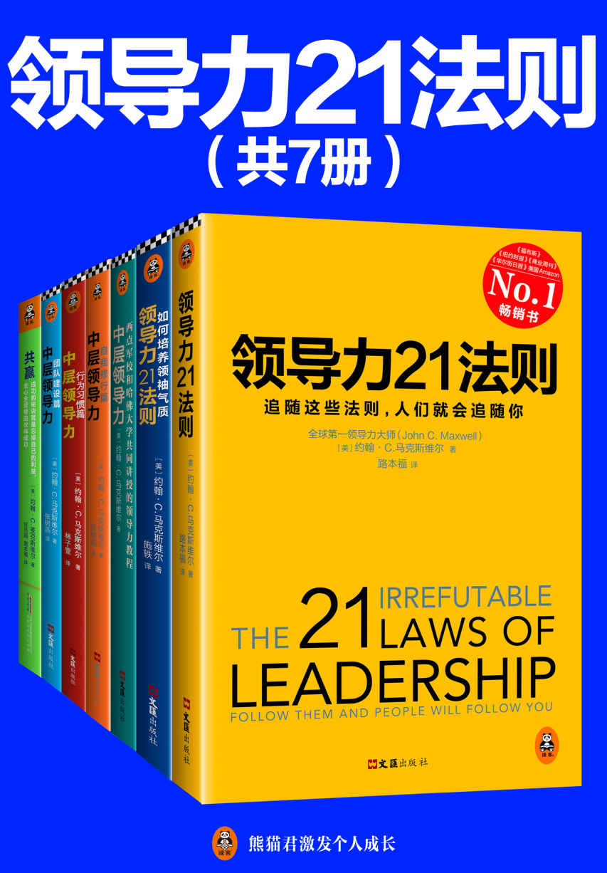 领导力21法则系列大全集（共7册）