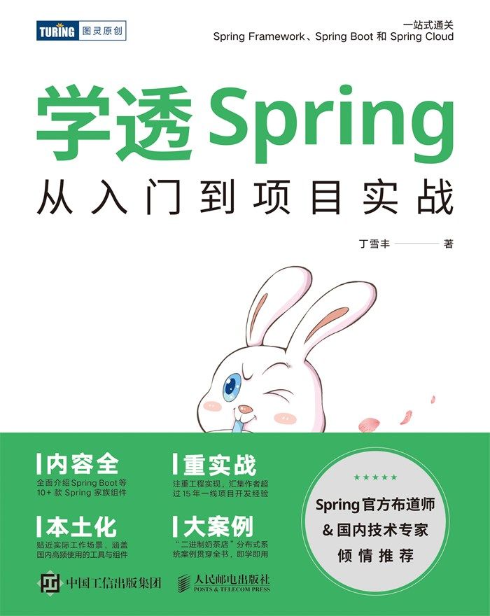 学透Spring