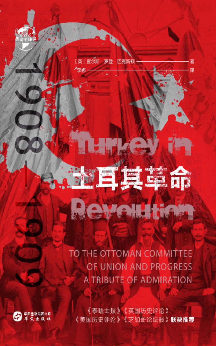 土耳其革命:1908-1909