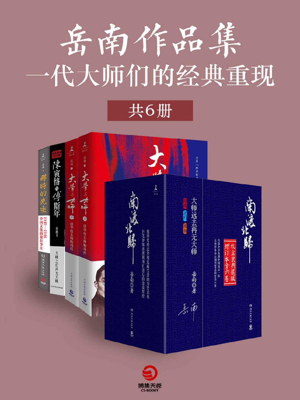 岳南作品集：一代大师们的经典重现（套装共6册）