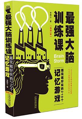 最强大脑训练课：越玩越好玩的210个记忆游戏