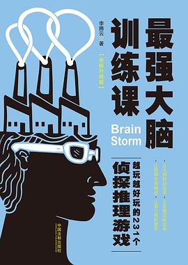 最强大脑训练课：越玩越好玩的231个侦探推理游戏