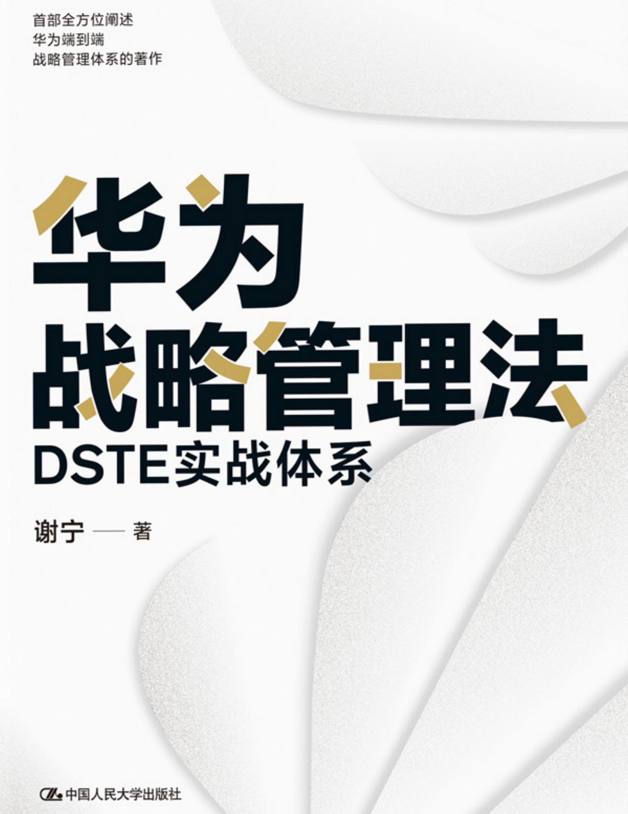 华为战略管理法：DSTE实战体系