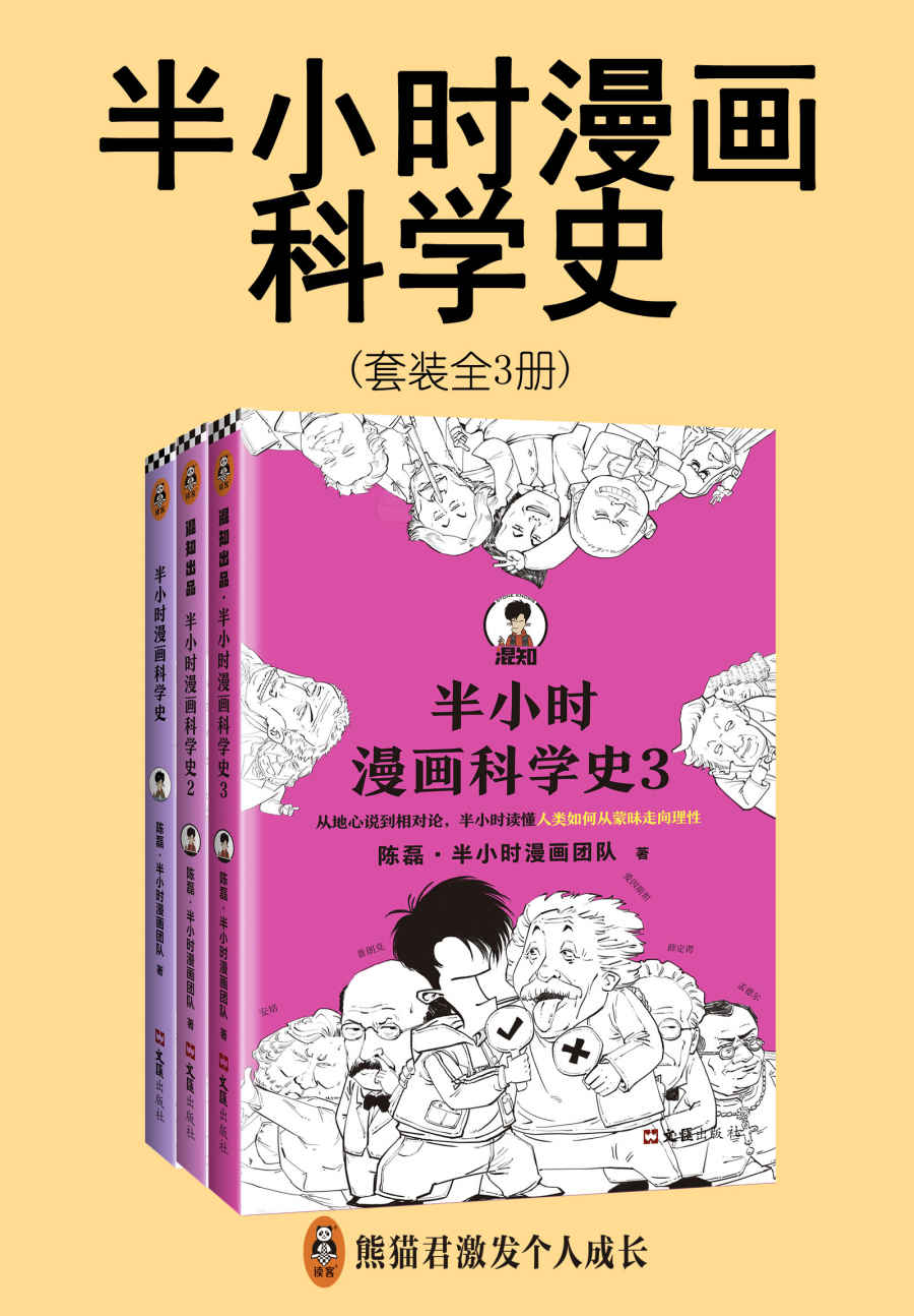 半小时漫画科学史（套装共3册）