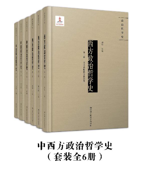 中西方政治哲学史（套装全6册）