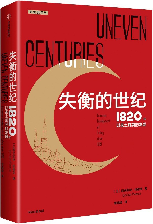 失衡的世纪：1820年以来土耳其的发展