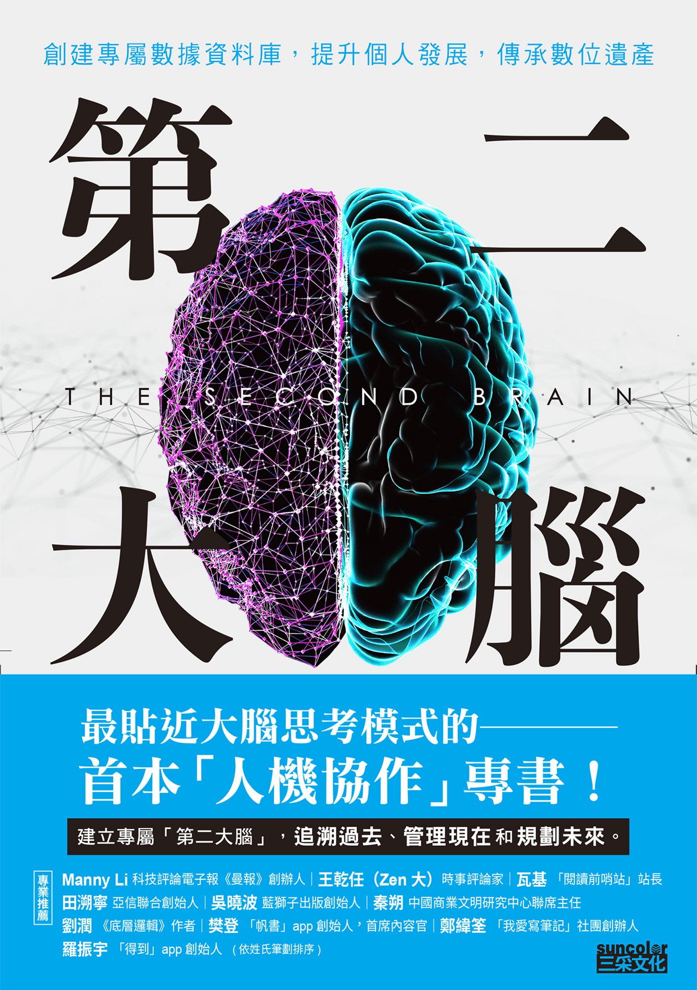 第二大脑：创建专属数据资料库，提升个人发展，传承数位遗产