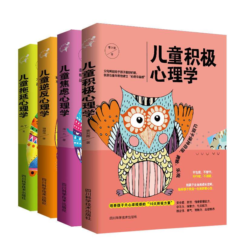 儿童心理学:儿童积极心理学+儿童焦虑心理学+儿童逆反心理学+儿童拖延心理学(套装共4册)