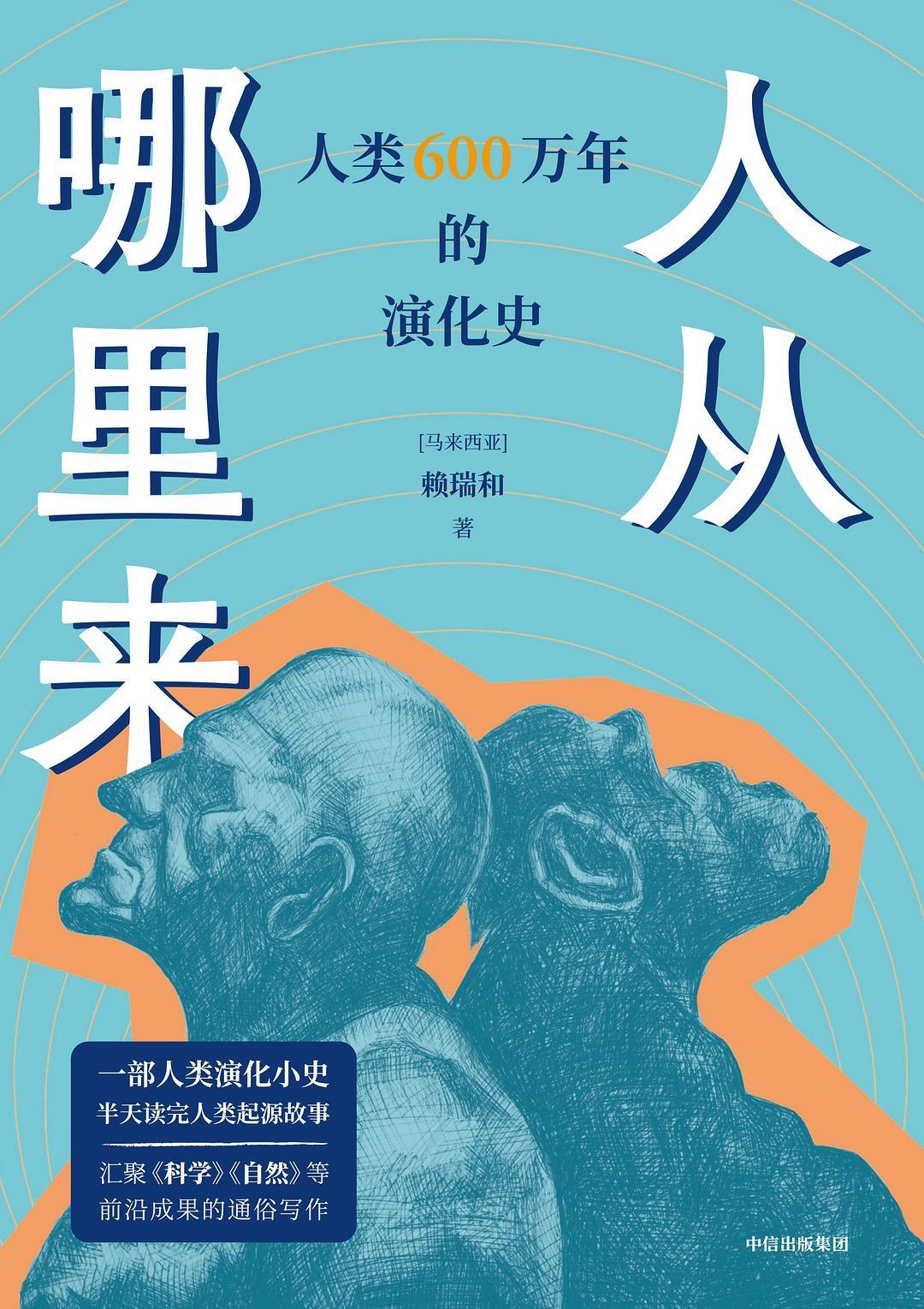 人从哪里来：人类600万年的演化史