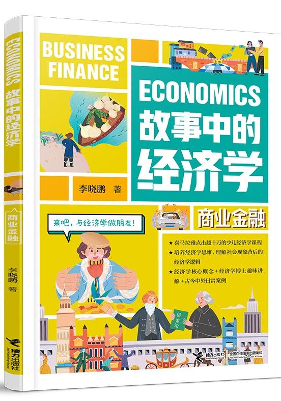 故事中的经济学：商业金融