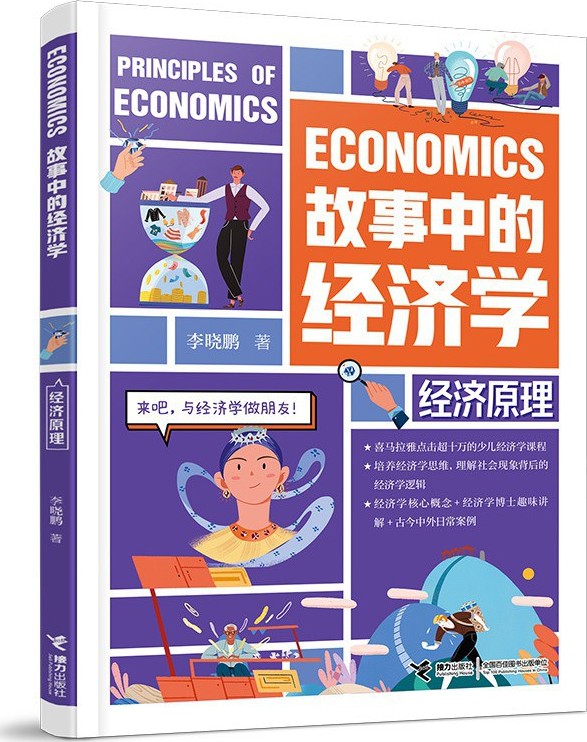 故事中的经济学：经济原理