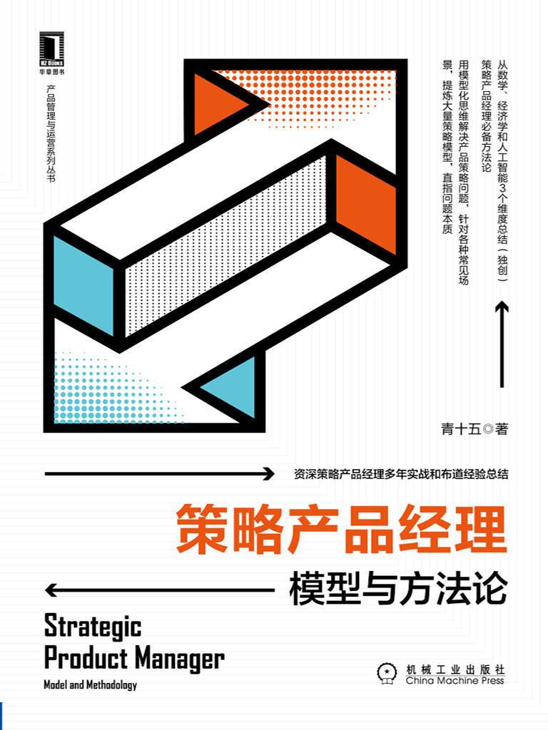 策略产品经理：模型与方法论