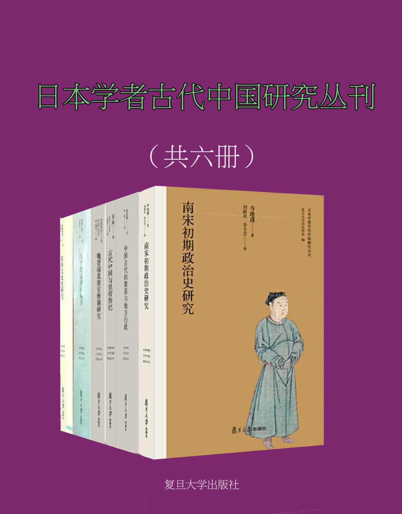 日本学者古代中国研究丛刊（共6册）