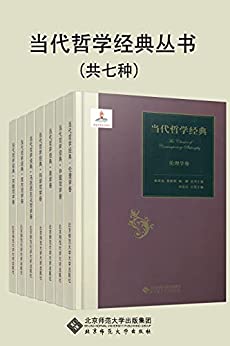 当代哲学经典丛书（套装共7册）