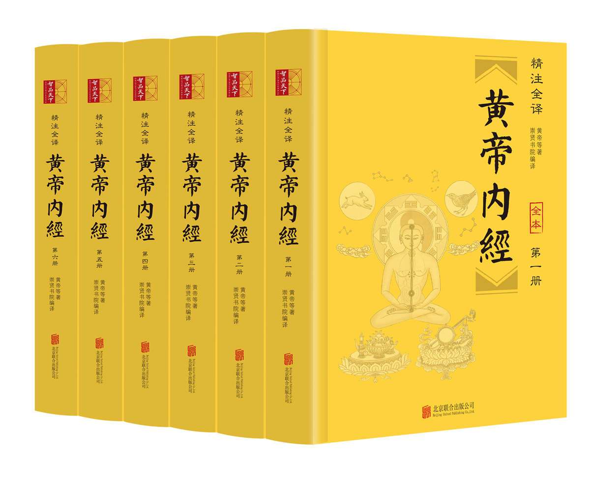 黄帝内经（精注全译）（全六册）