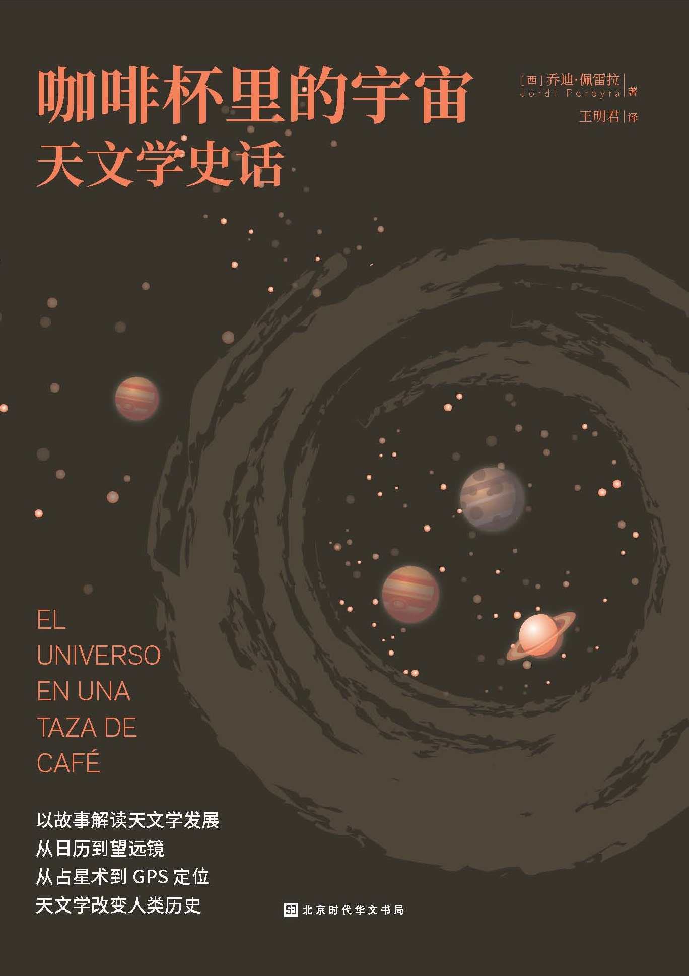 咖啡杯里的宇宙：天文学史话