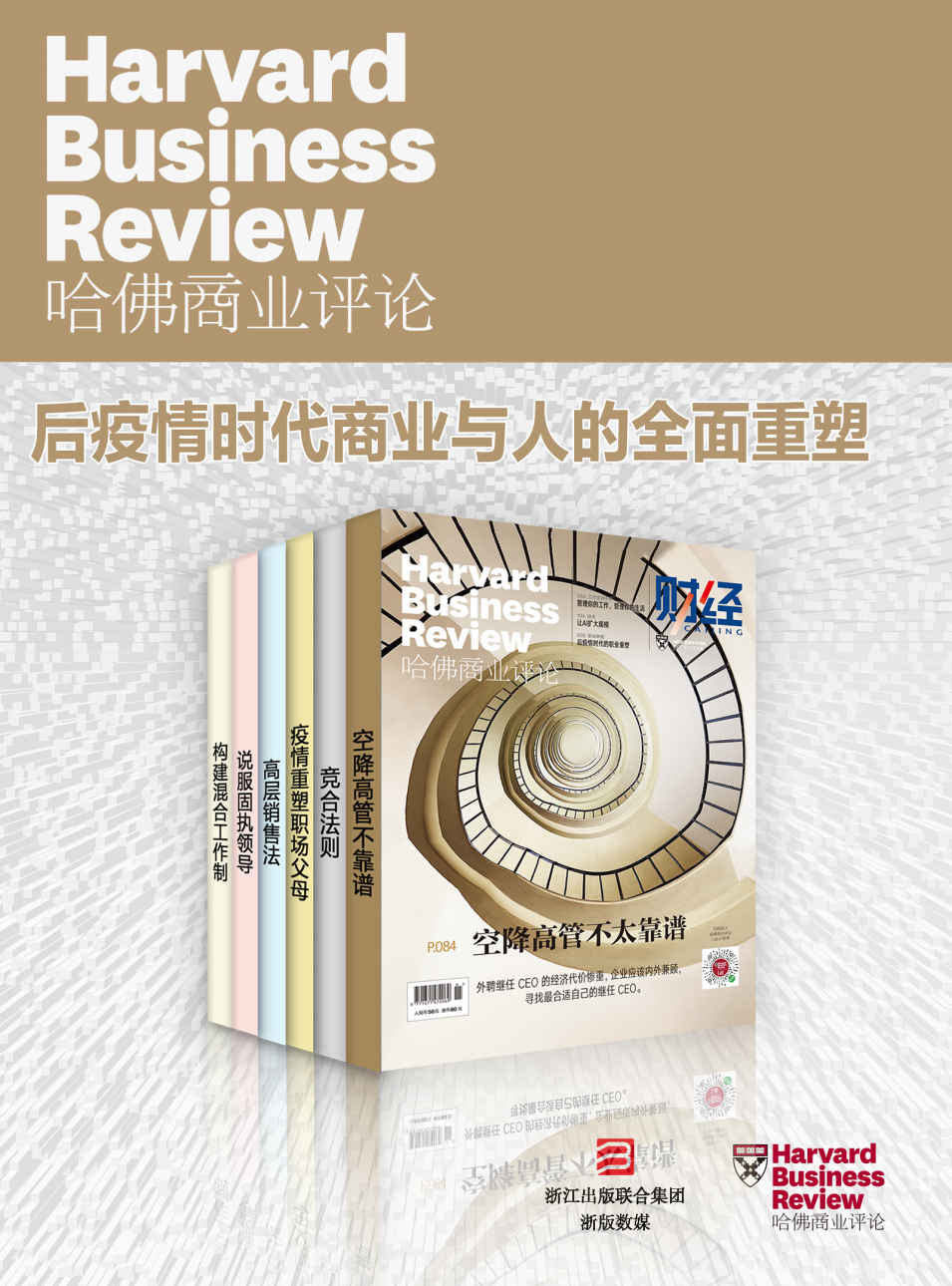 哈佛商业评论2021上半年合集：后疫情时代商业与人的全面重塑（全6册）