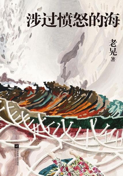 涉过愤怒的海 涉过愤怒的海