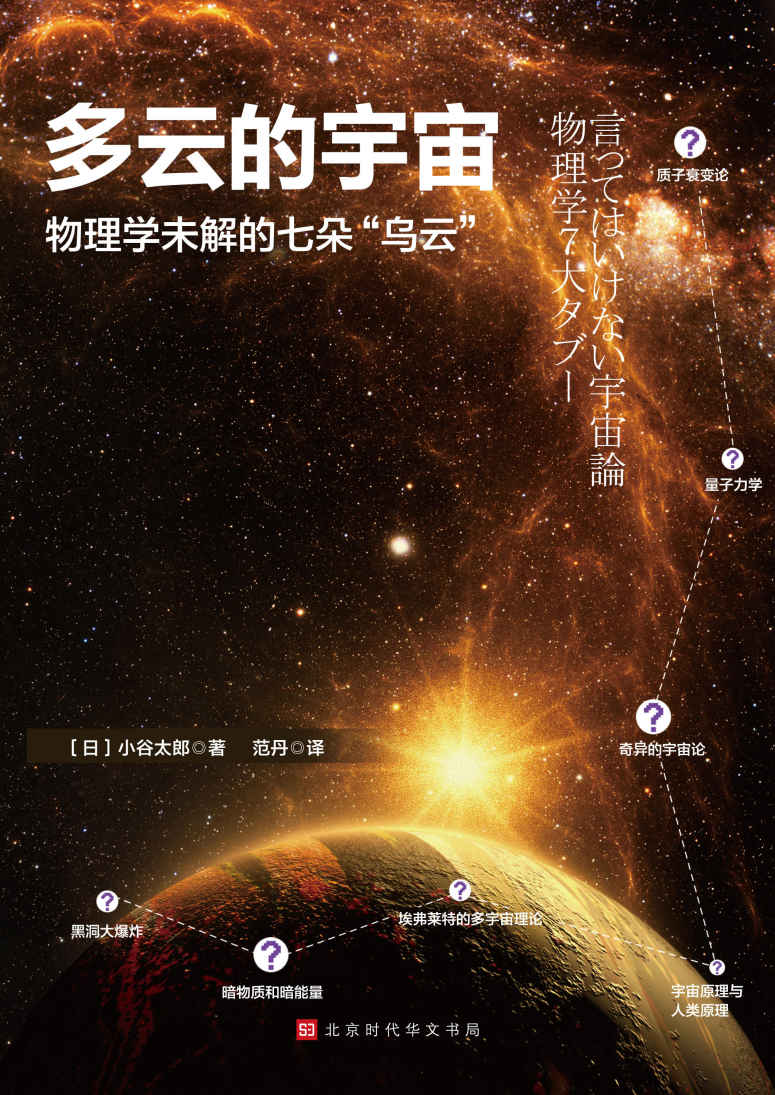 多云的宇宙：物理学未解的七朵“乌云”