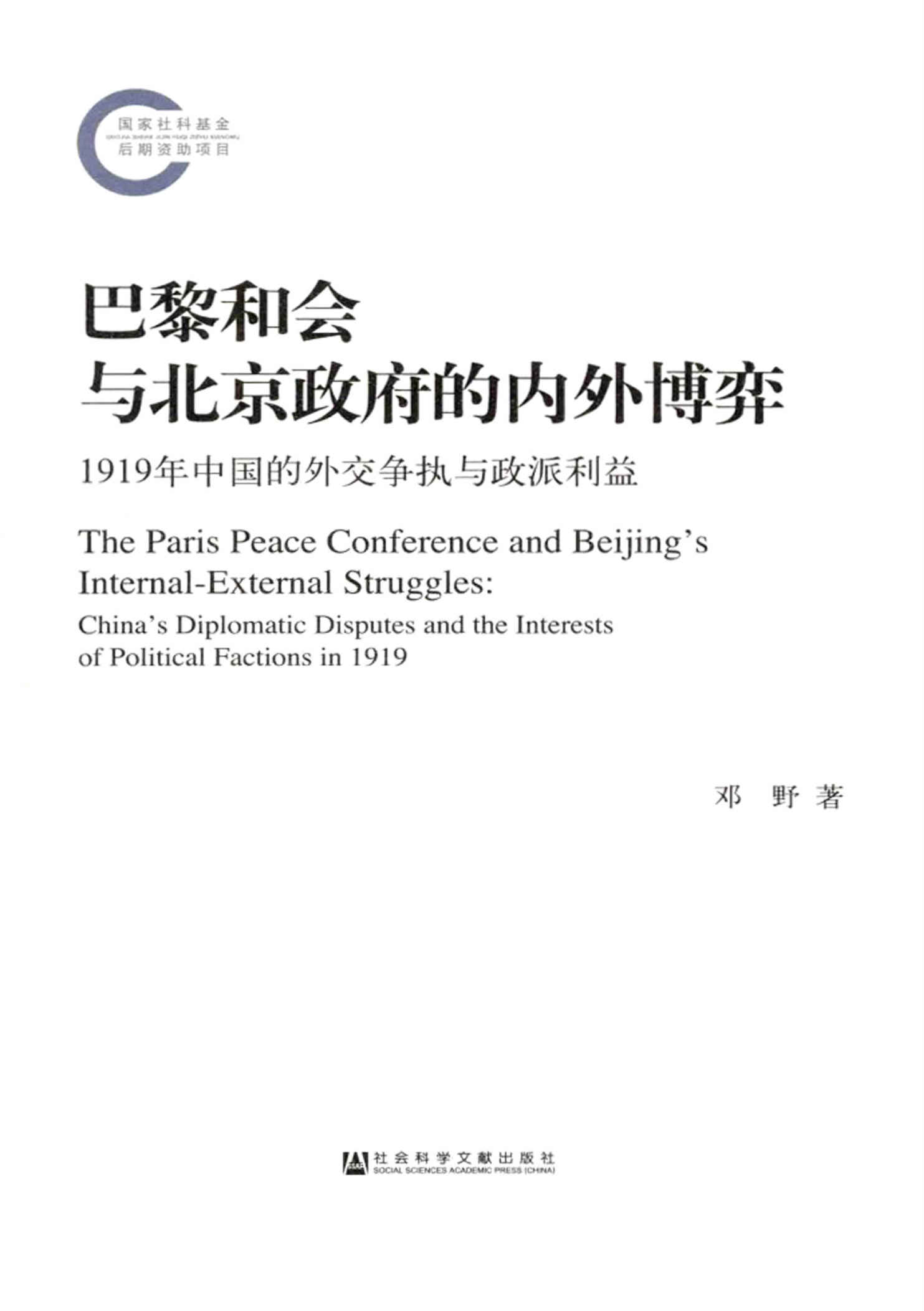 巴黎和会与北京政府的内外博弈：1919年中国的外交争执与政派利益