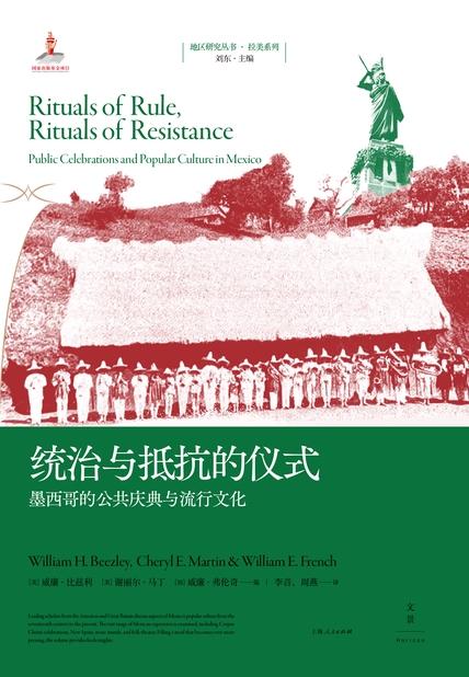 统治与抵抗的仪式：墨西哥的公共庆典与流行文化