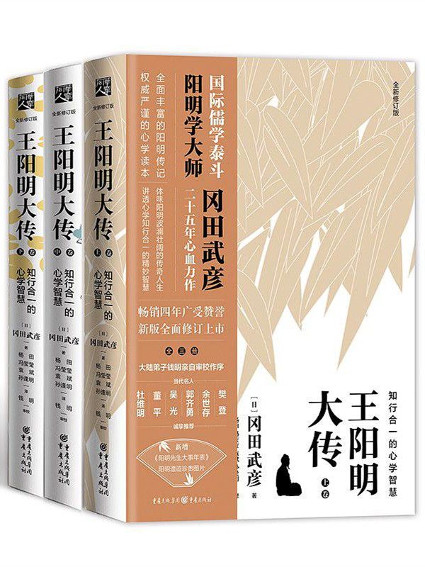 王阳明大传：知行合一的心学智慧（套装共3册）